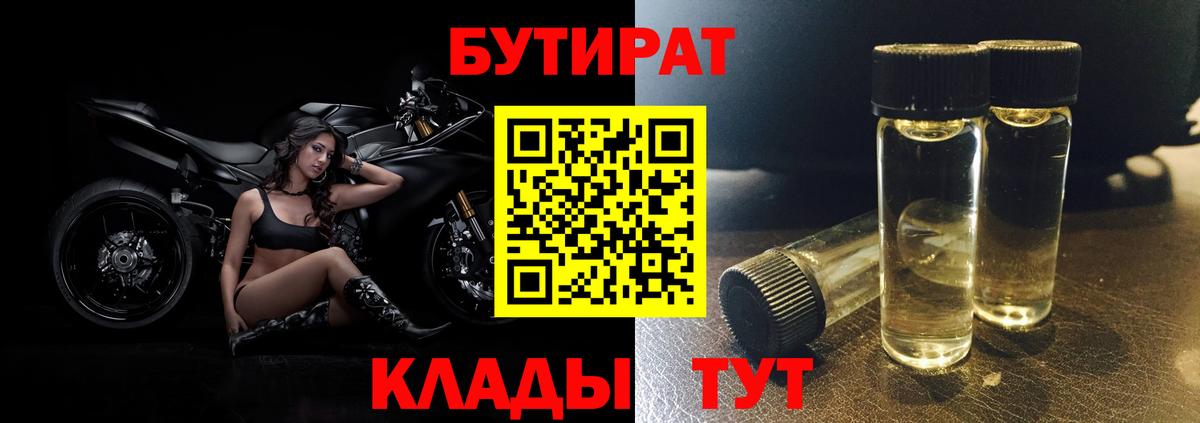 Бутират бутандиол  БУТИРАТ  Щёлково  Вход с VPN 