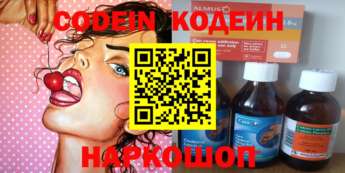 Кодеин Purple Drank  Вход с VPN  Щёлково 